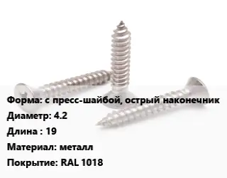 Саморез с пресс-шайбой, острый наконечник D=4.2 L=19 металл RAL 1018
